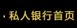 私人银行首页
